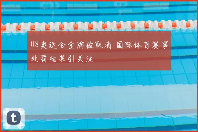 08奥运会金牌被取消 国际体育赛事处罚结果引关注
