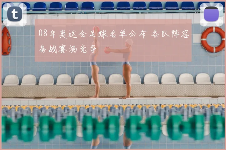08年奥运会足球名单公布 各队阵容备战赛场竞争