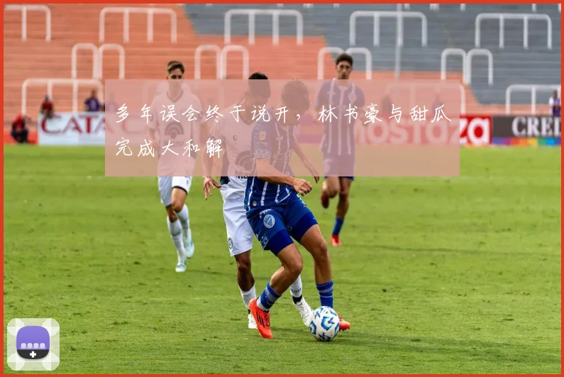 多年误会终于说开，林书豪与甜瓜完成大和解