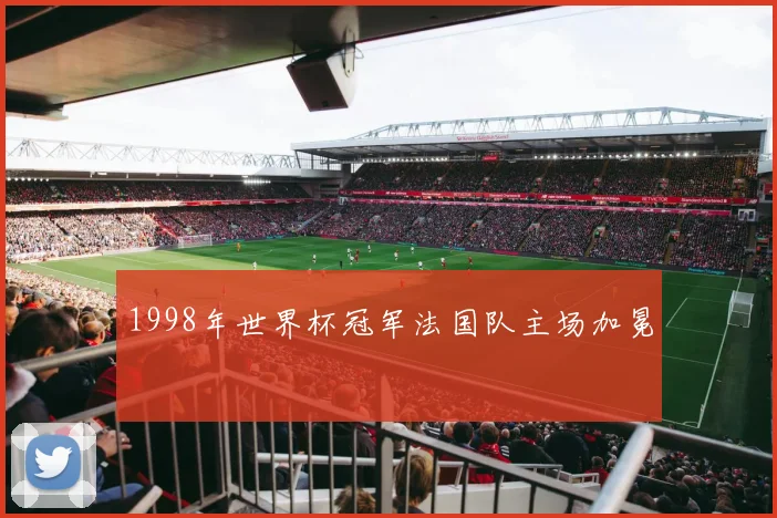 1998年世界杯冠军法国队主场加冕