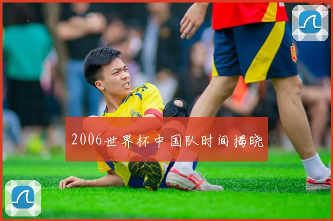 2006世界杯中国队时间揭晓