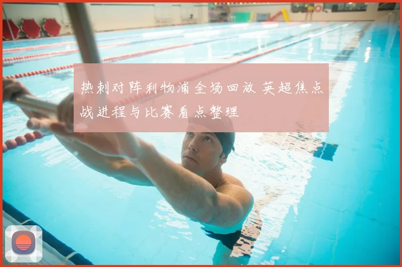 热刺对阵利物浦全场回放 英超焦点战进程与比赛看点整理