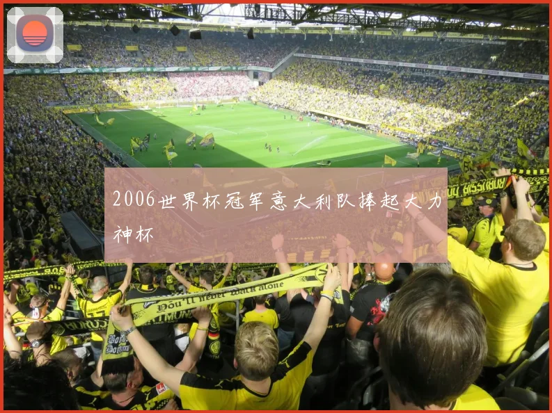 2006世界杯冠军意大利队捧起大力神杯
