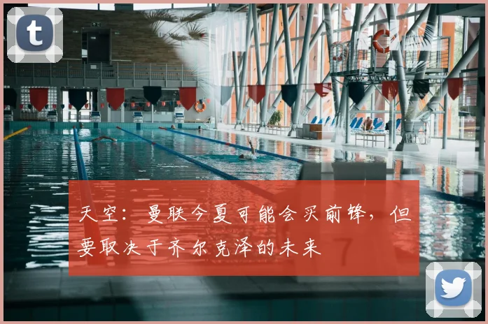 天空：曼联今夏可能会买前锋，但要取决于齐尔克泽的未来