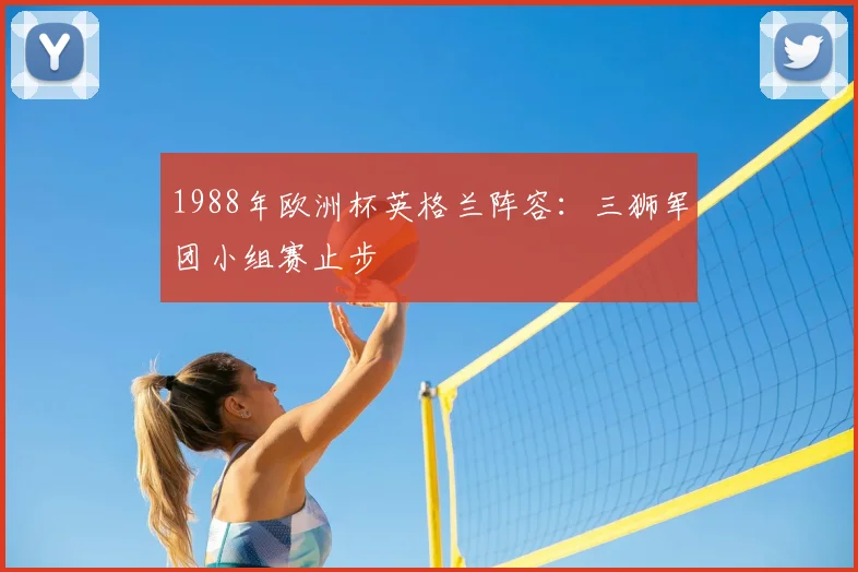 1988年欧洲杯英格兰阵容：三狮军团小组赛止步