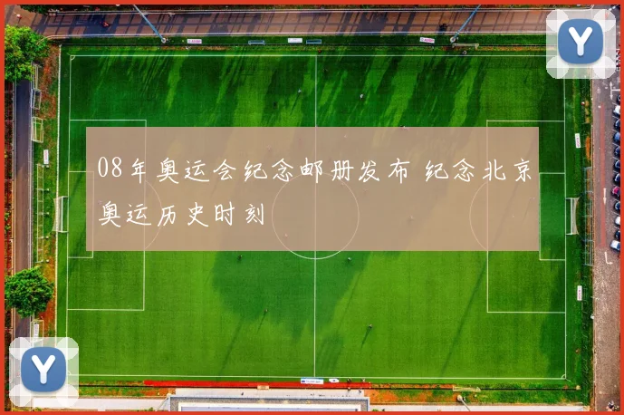 08年奥运会纪念邮册发布 纪念北京奥运历史时刻
