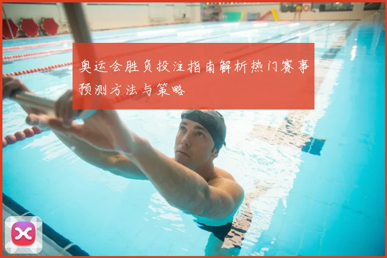 奥运会胜负投注指南解析热门赛事预测方法与策略