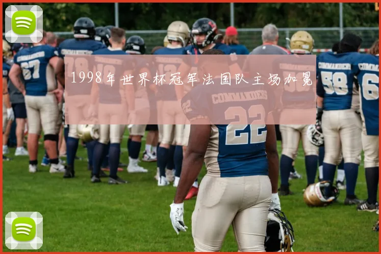 1998年世界杯冠军法国队主场加冕
