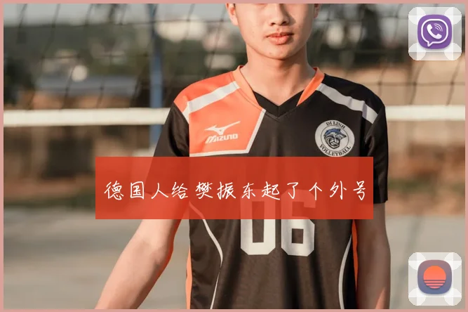 德国人给樊振东起了个外号