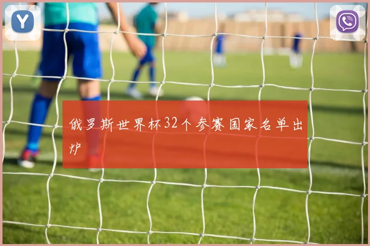 俄罗斯世界杯32个参赛国家名单出炉