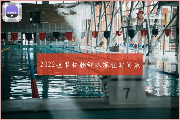 2022世界杯朝鲜队赛程时间表
