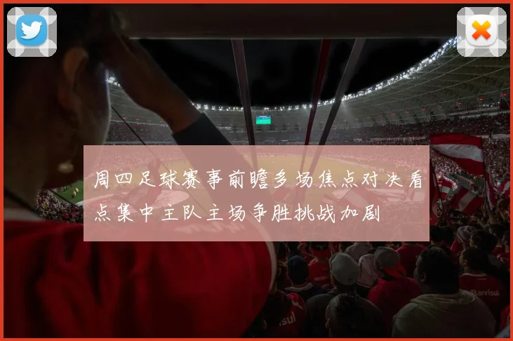 周四足球赛事前瞻多场焦点对决看点集中主队主场争胜挑战加剧