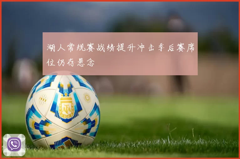 湖人常规赛战绩提升冲击季后赛席位仍存悬念