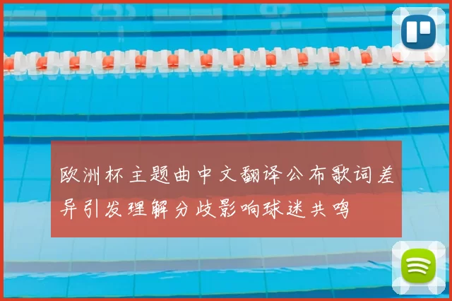 欧洲杯主题曲中文翻译公布歌词差异引发理解分歧影响球迷共鸣
