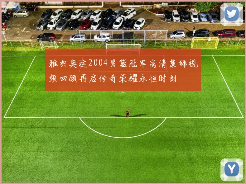 雅典奥运2004男篮冠军高清集锦视频回顾再启传奇荣耀永恒时刻