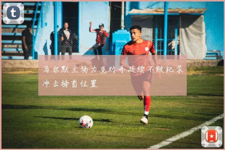 马尔默主场力克对手延续不败纪录冲击榜首位置