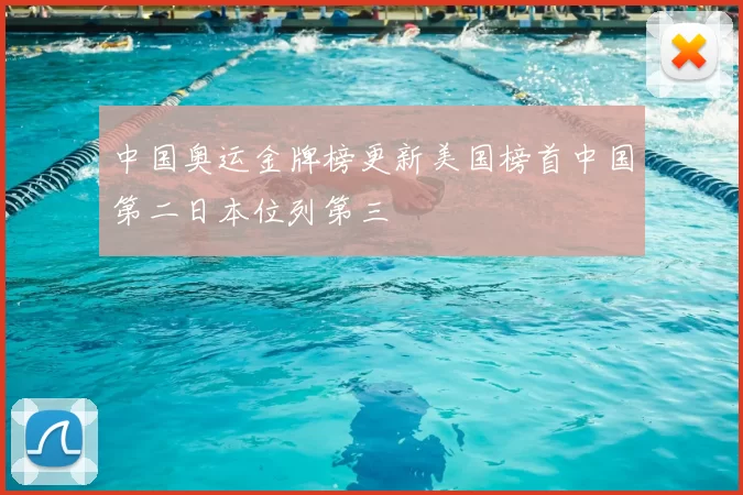中国奥运金牌榜更新美国榜首中国第二日本位列第三