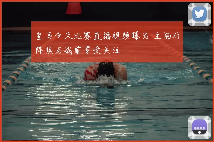 皇马今天比赛直播视频曝光 主场对阵焦点战前景受关注
