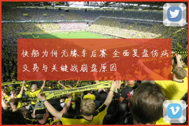 快船为何无缘季后赛 全面复盘伤病交易与关键战崩盘原因