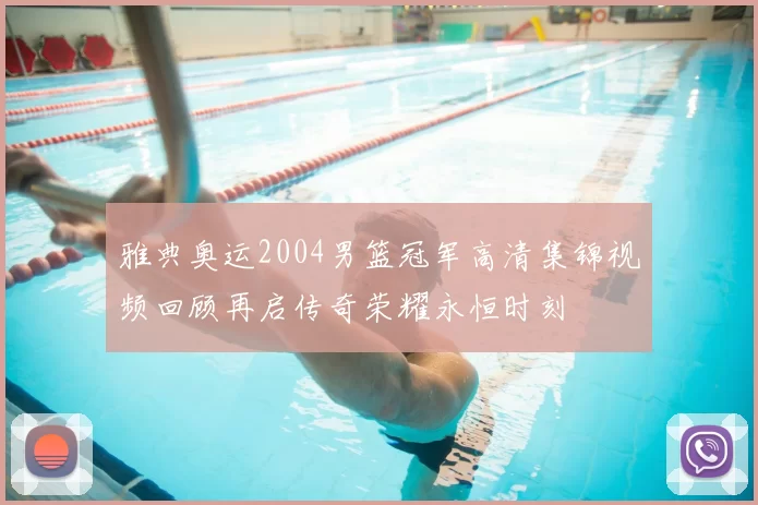 雅典奥运2004男篮冠军高清集锦视频回顾再启传奇荣耀永恒时刻