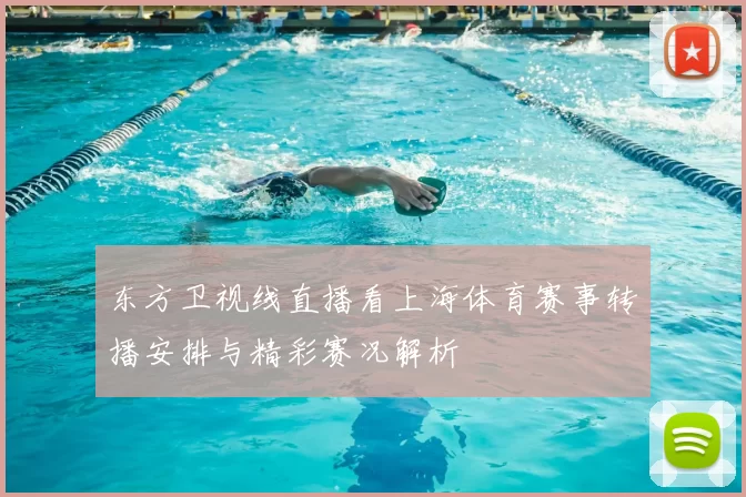 东方卫视线直播看上海体育赛事转播安排与精彩赛况解析