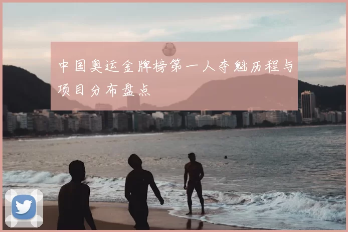 中国奥运金牌榜第一人夺魁历程与项目分布盘点