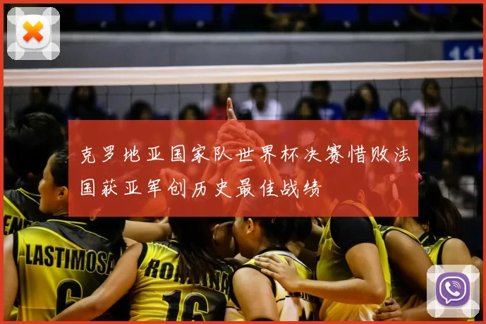 克罗地亚国家队世界杯决赛惜败法国获亚军创历史最佳战绩