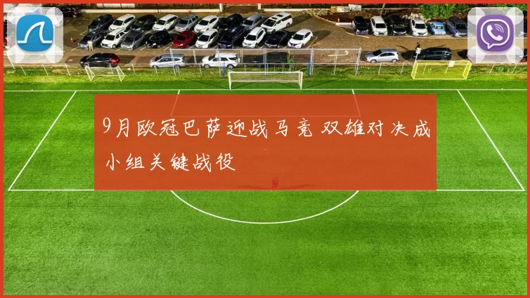 9月欧冠巴萨迎战马竞 双雄对决成小组关键战役
