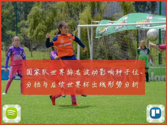 国家队世界排名波动影响种子位、分档与后续世界杯出线形势分析