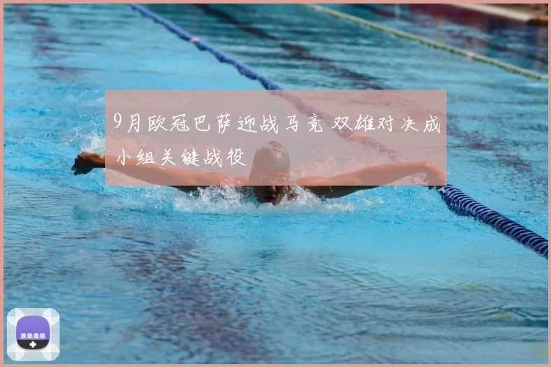 9月欧冠巴萨迎战马竞 双雄对决成小组关键战役