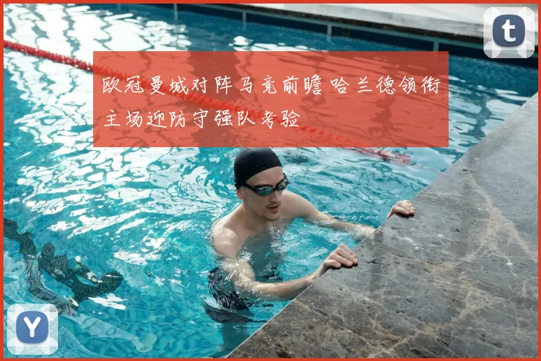 欧冠曼城对阵马竞前瞻 哈兰德领衔主场迎防守强队考验