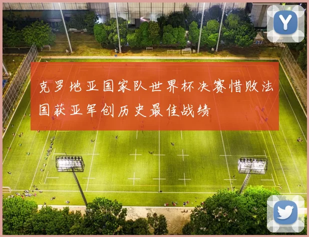克罗地亚国家队世界杯决赛惜败法国获亚军创历史最佳战绩