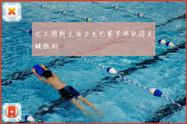 尤文图斯主场力克巴塞罗那取得关键胜利