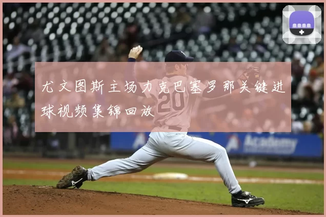 尤文图斯主场力克巴塞罗那关键进球视频集锦回放