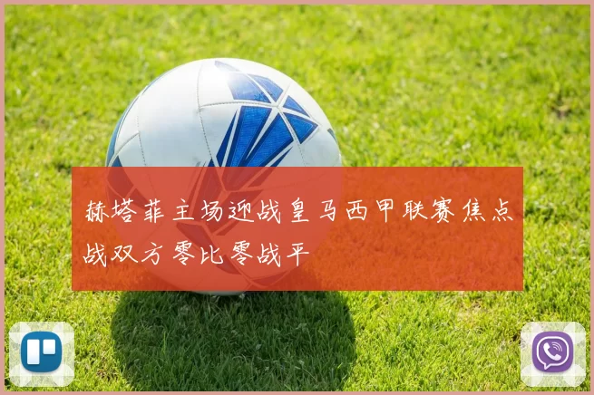 赫塔菲主场迎战皇马西甲联赛焦点战双方零比零战平