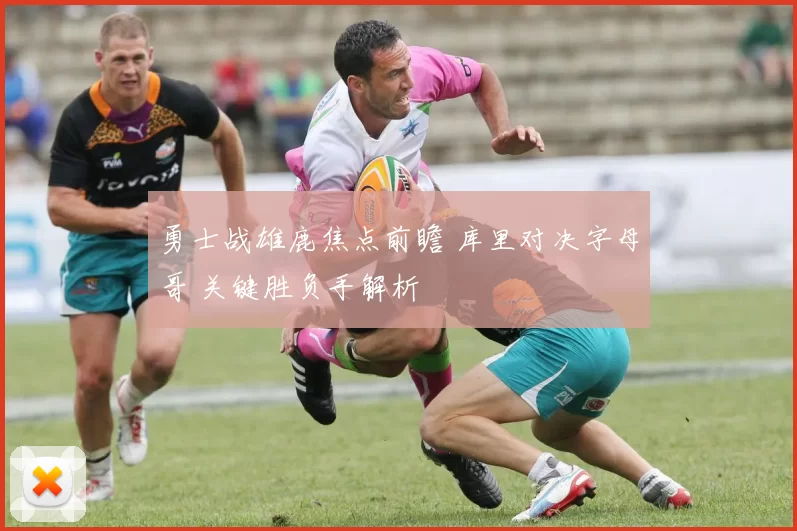 勇士战雄鹿焦点前瞻 库里对决字母哥 关键胜负手解析