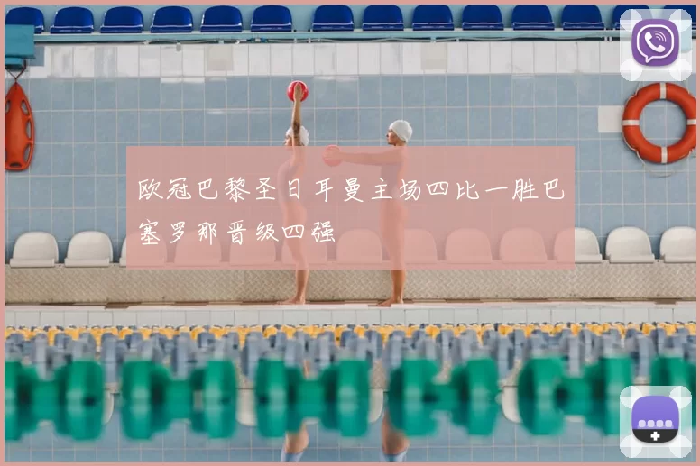 欧冠巴黎圣日耳曼主场四比一胜巴塞罗那晋级四强