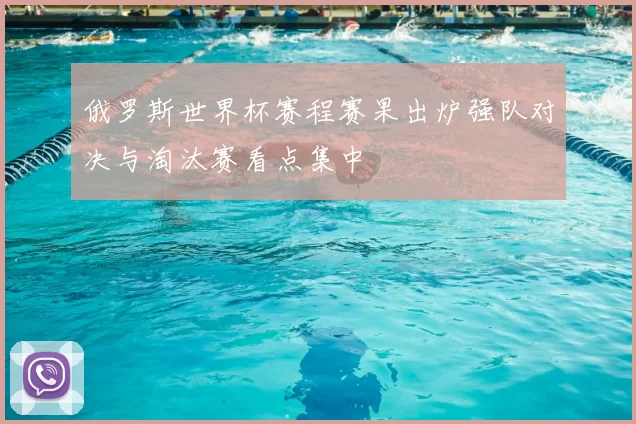 俄罗斯世界杯赛程赛果出炉强队对决与淘汰赛看点集中