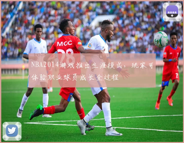 NBA2014游戏推出生涯模式，玩家可体验职业球员成长全过程
