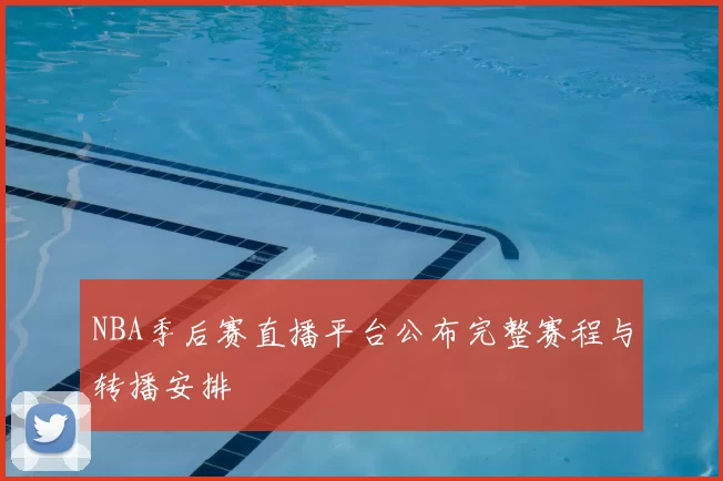 NBA季后赛直播平台公布完整赛程与转播安排